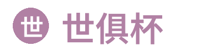 世俱杯 Logo